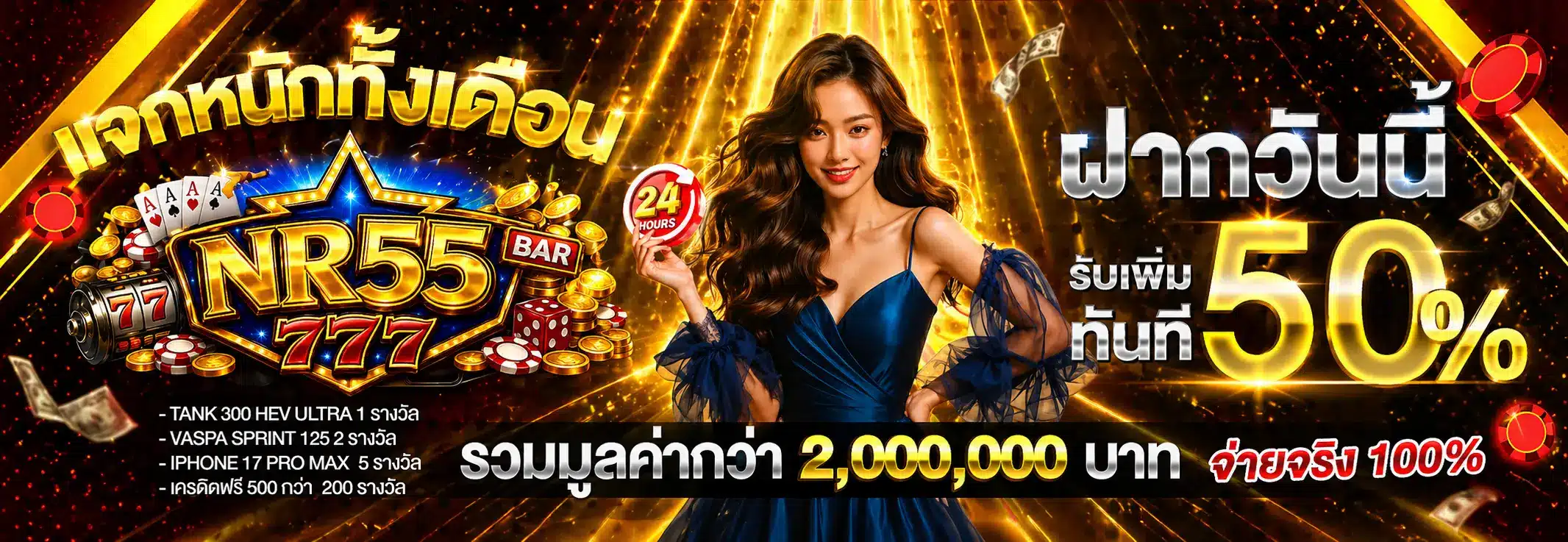 NR55 เว็บตรงคุณภาพระดับสากลที่จ่ายจริง